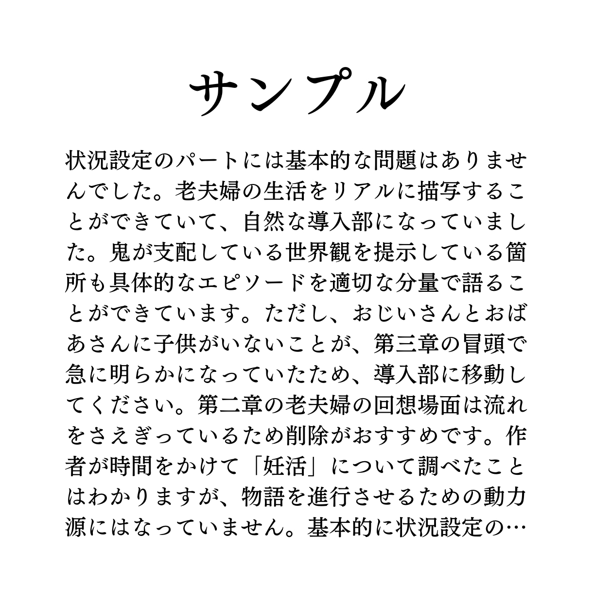 小説添削・講評｜客観的に改善点をお伝えします 文学芸術からエンターテインメントまで対応可能 イメージ4