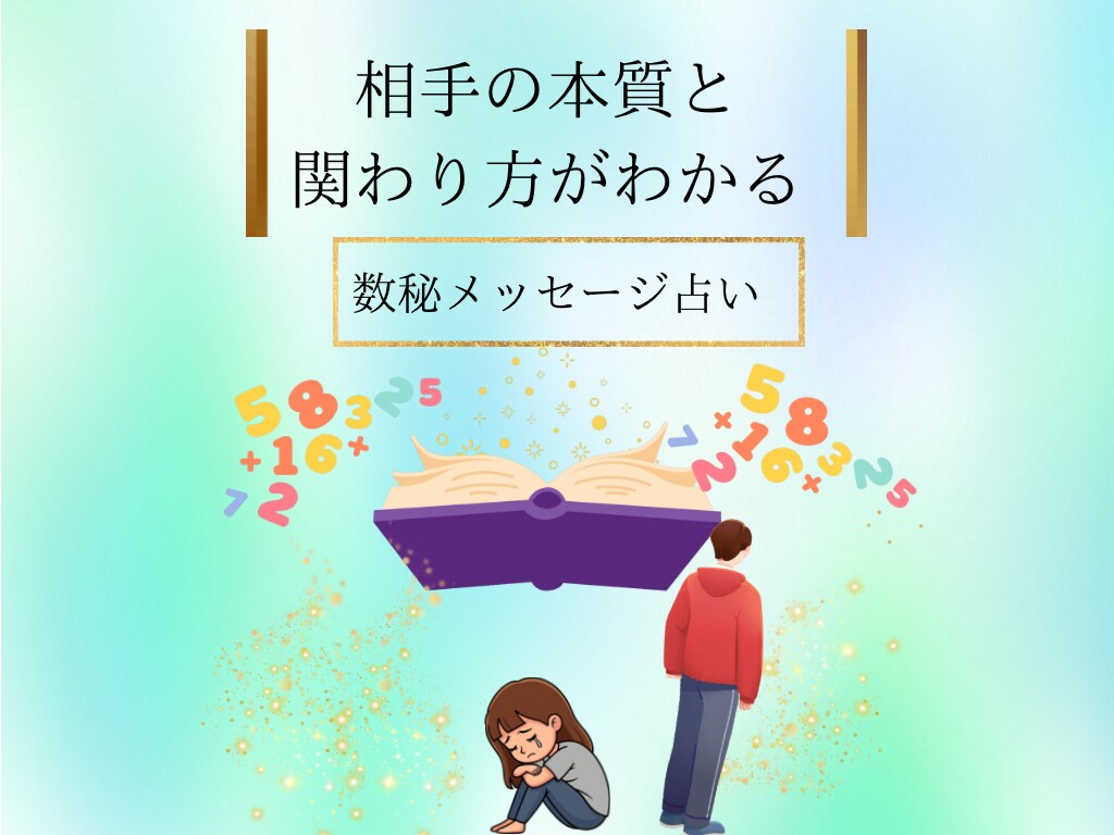 相手の本質と関わり方がわかる、数秘で占います 好きなだけ質問OK。じっくり鑑定 イメージ1