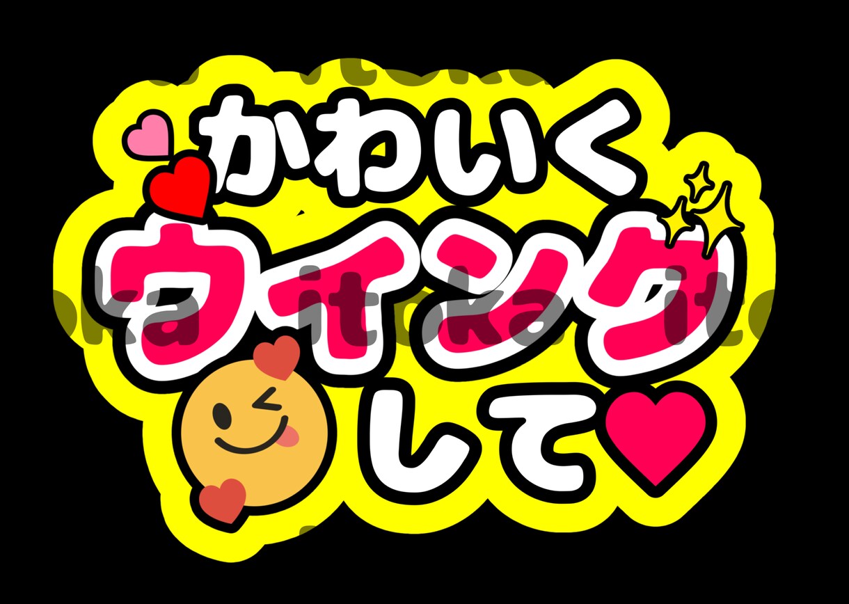 目立つ！可愛い♡ファンサうちわ作ります ワンコインで色・文字オーダー可能！コンビニプリントで簡単印刷 イメージ4