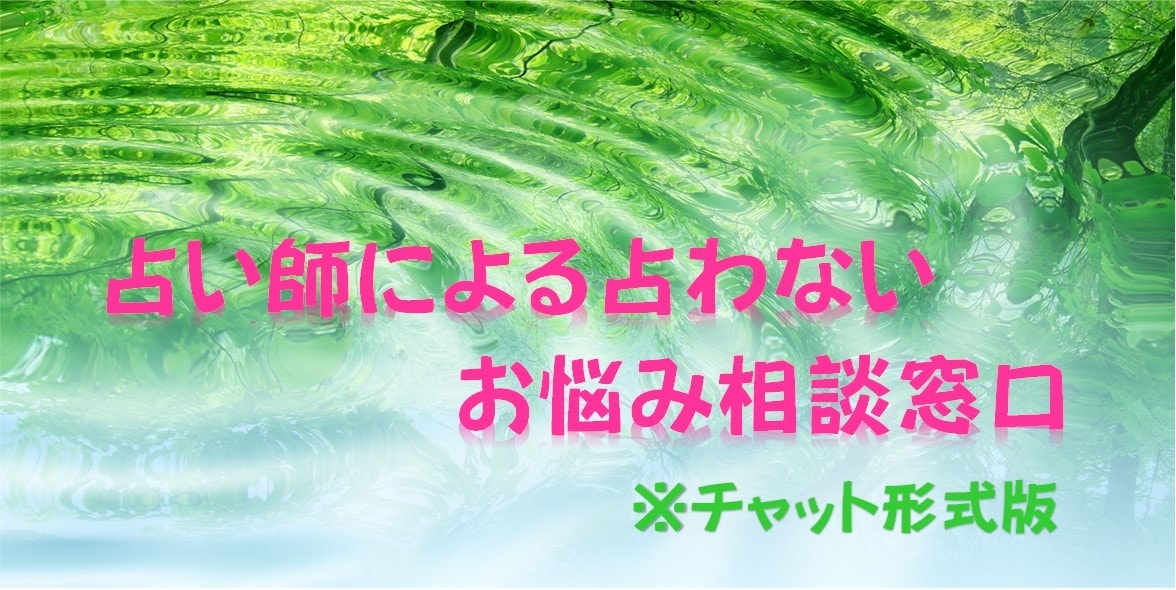 お悩み相談伺います 占い師の占わない人生相談お手軽版 イメージ1