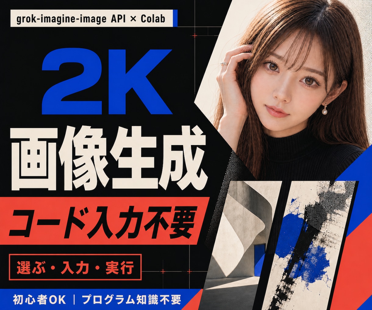 Grok・APIかんたん画像生成ツールを提供します コード入力不要！質問に答えるだけで2K画像を生成できます イメージ1