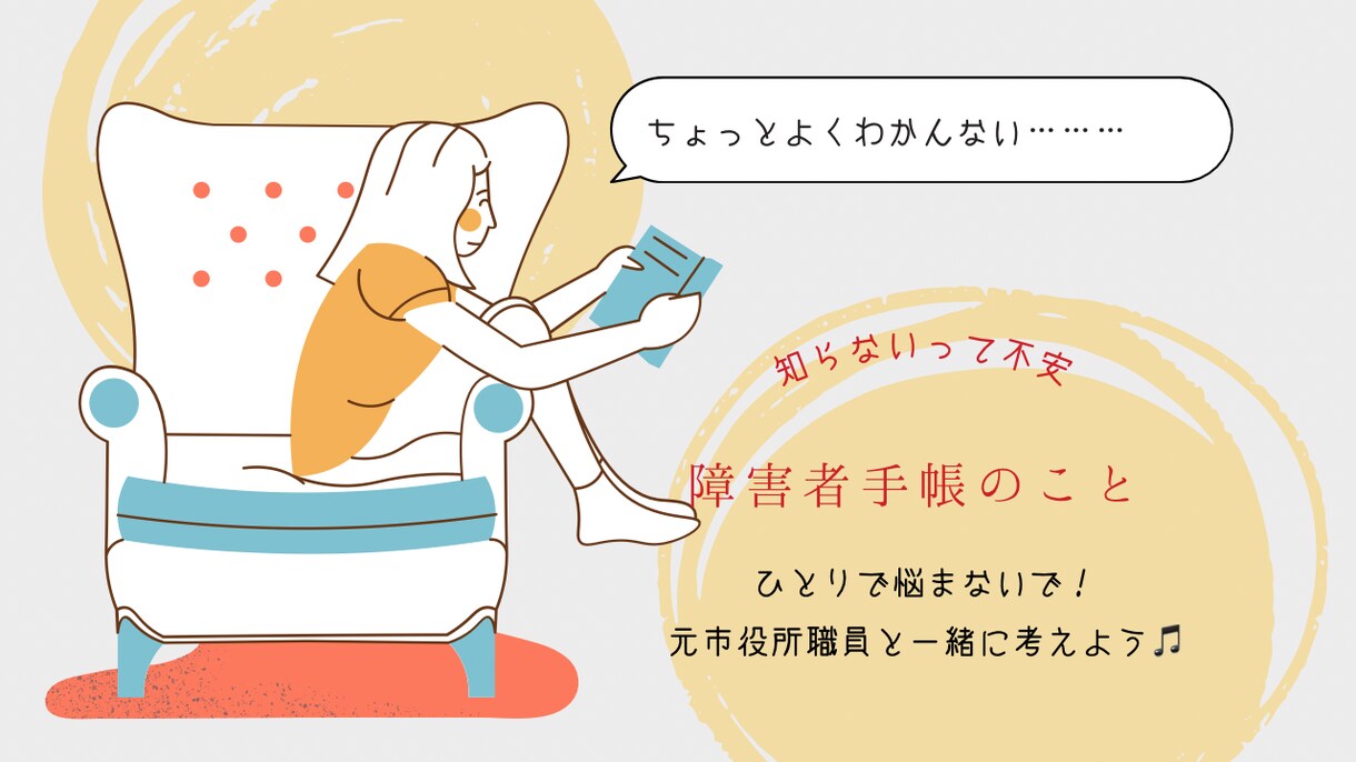 元市役所職員が障がい者手帳のあれこれ教えちゃいます 身体/知的/精神/発達/難病/小児慢性/補装具/自立支援 イメージ1