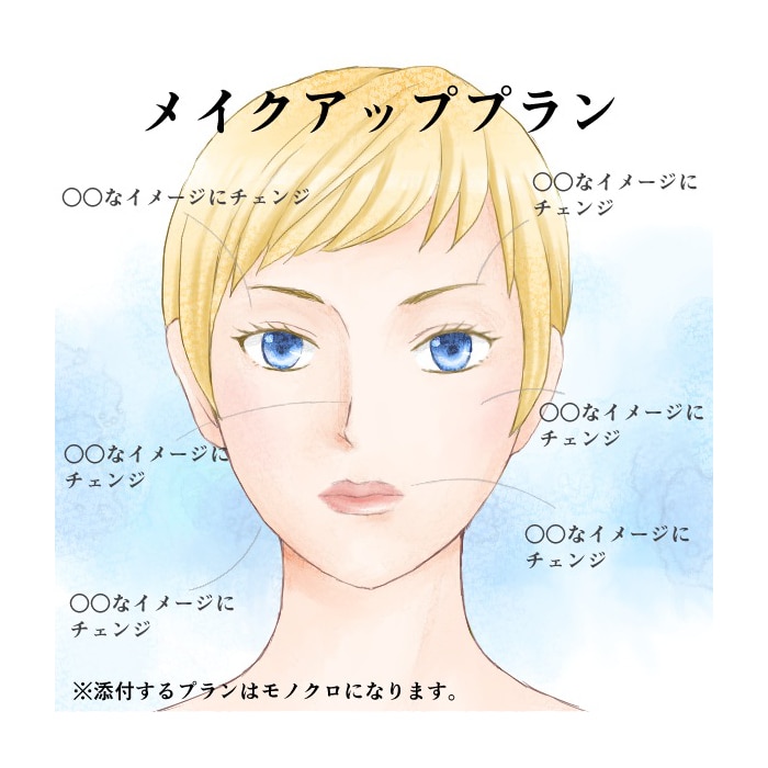 メイクプラン　悩みを解決するアドバイスをします 貴方にあったメイクまたはスキンケアのアドバイス・就活にも イメージ1
