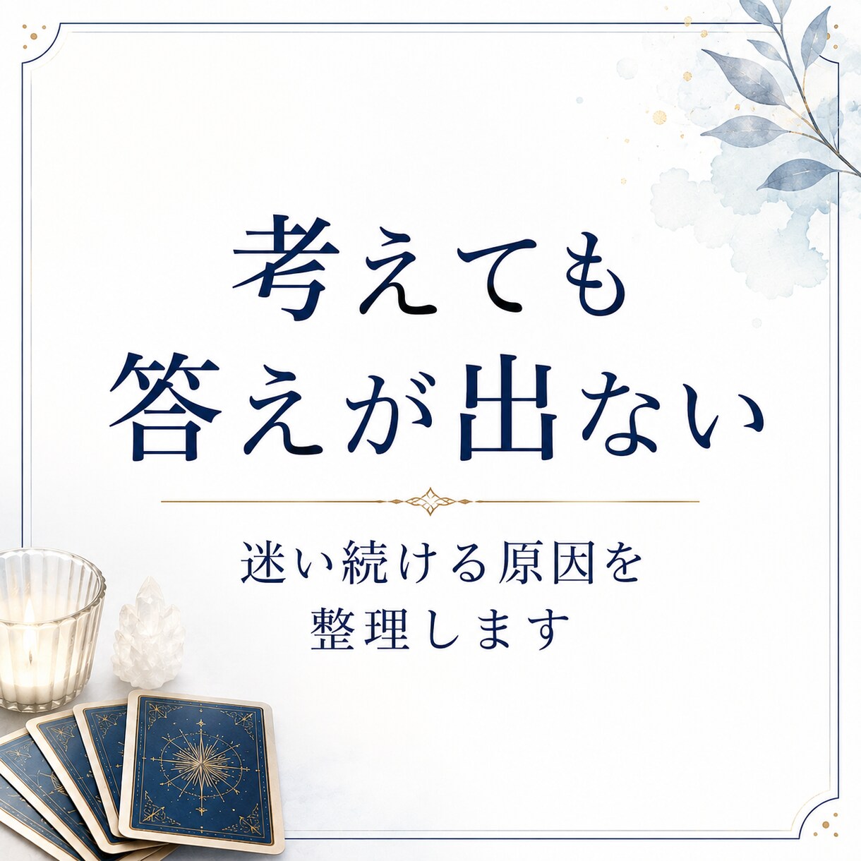 自分の本音が分からなくなった理由を視ます 思考と感情を整理し心を軽くするメッセージをお届けします イメージ2