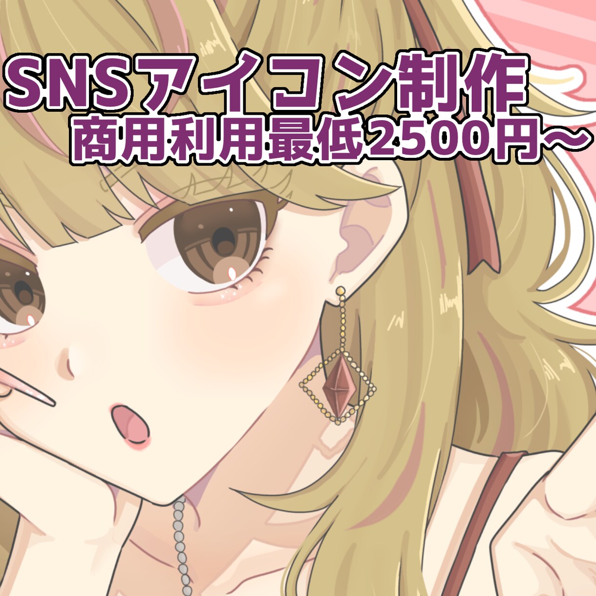 SNS等アイコン描きます アイコンが必要な方へ可愛いを描くのが得意です！ イメージ1