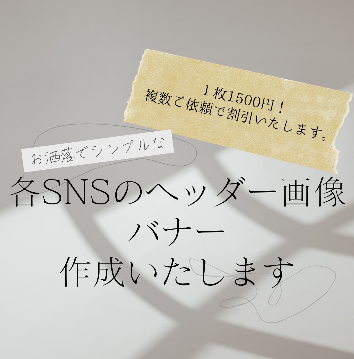 シンプルでお洒落なバナーを作成します 伝わる！！あなただけの素敵なバナーを作ります！！ イメージ1