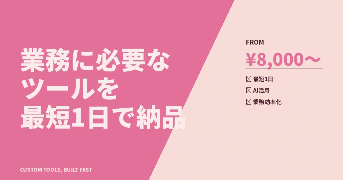 業務で必要なツールを最短1日で納品します 医療現場10年×AI活用｜現役エンジニアが本気で作ります イメージ3