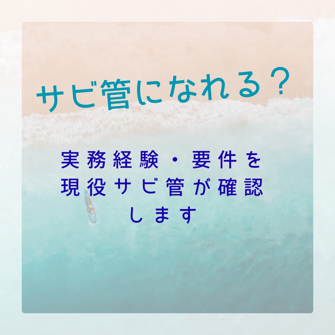 サビ管になれるか一緒に確認します サビ管取得の要件・流れ・不安、現役サビ管が丁寧に整理します イメージ1