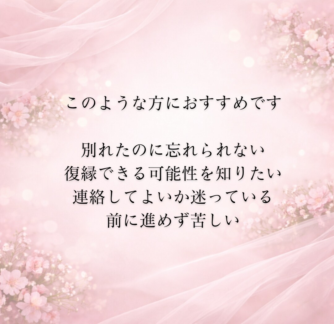 復縁の可能性、これからの流れを視ます 忘れられない彼と今から少しでも繋がれるためのこと、方法は？ イメージ2