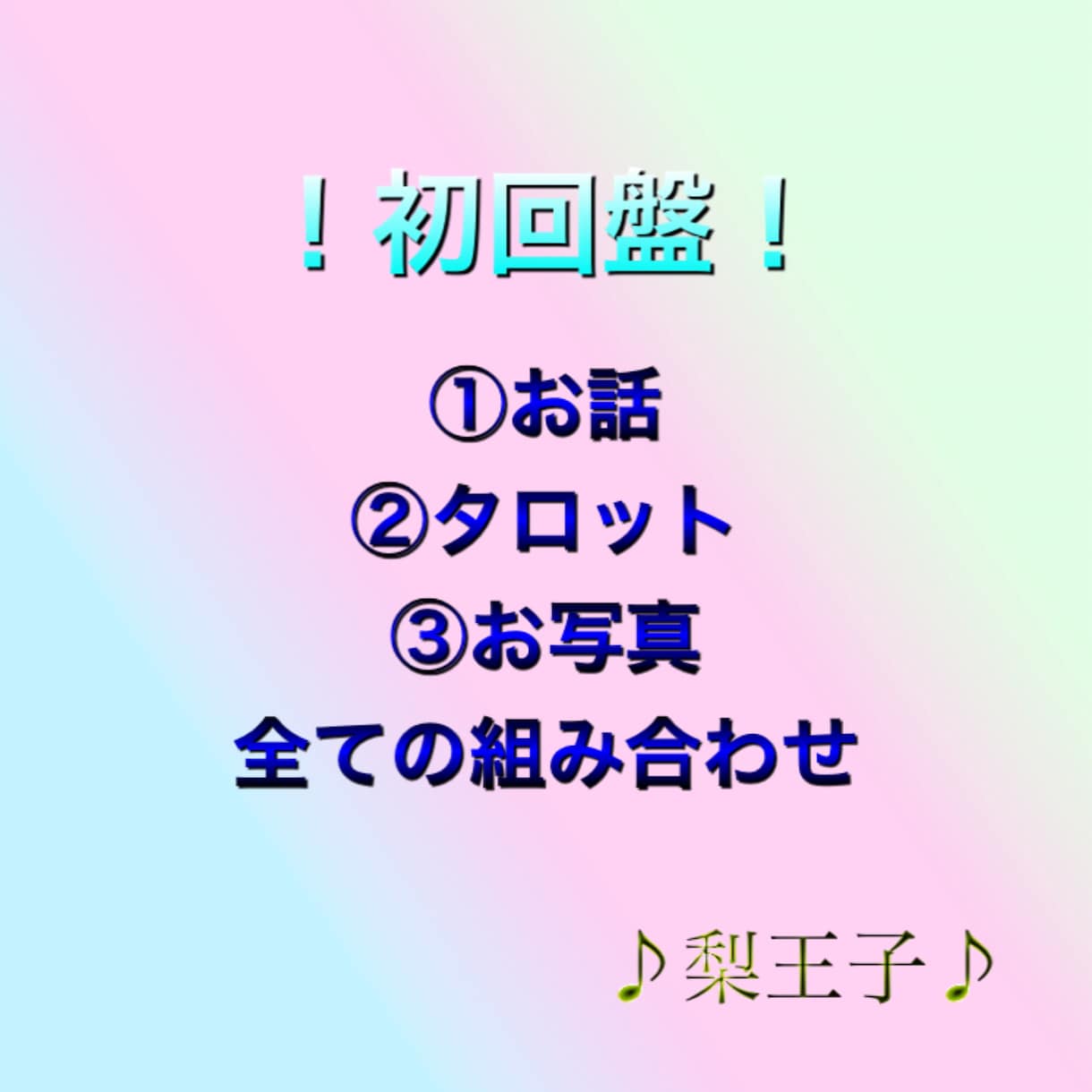 タロットカードやインスピレーションでの占いをします ！お試し価格！守護様からのアドバイスで運命を変えませんか？？ イメージ1