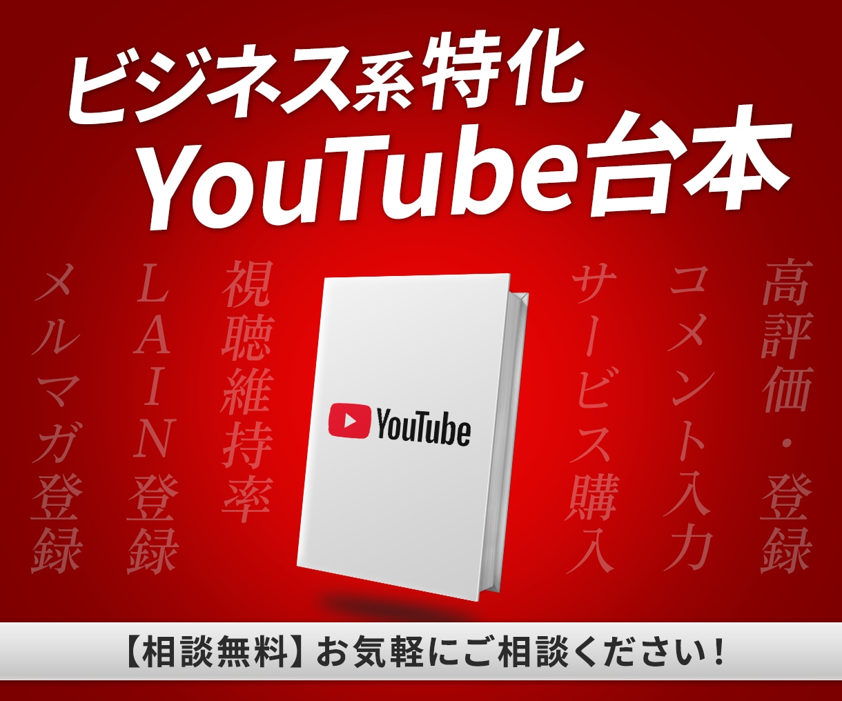 YouTube台本【ビジネス系特化】執筆します 【限定】ビジネス特化YouTubeプロに台本はお任せ！ イメージ1
