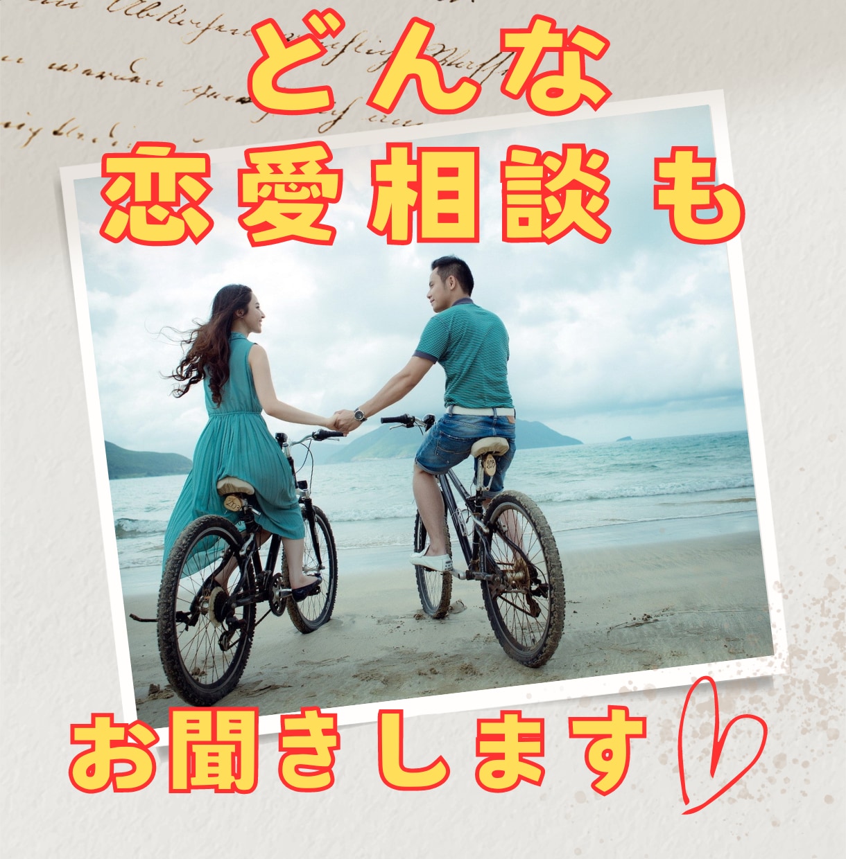 あなたの恋愛でのどんな悩みも聞きます 秘密厳守いたします！気軽にご相談くださいね♫ イメージ1