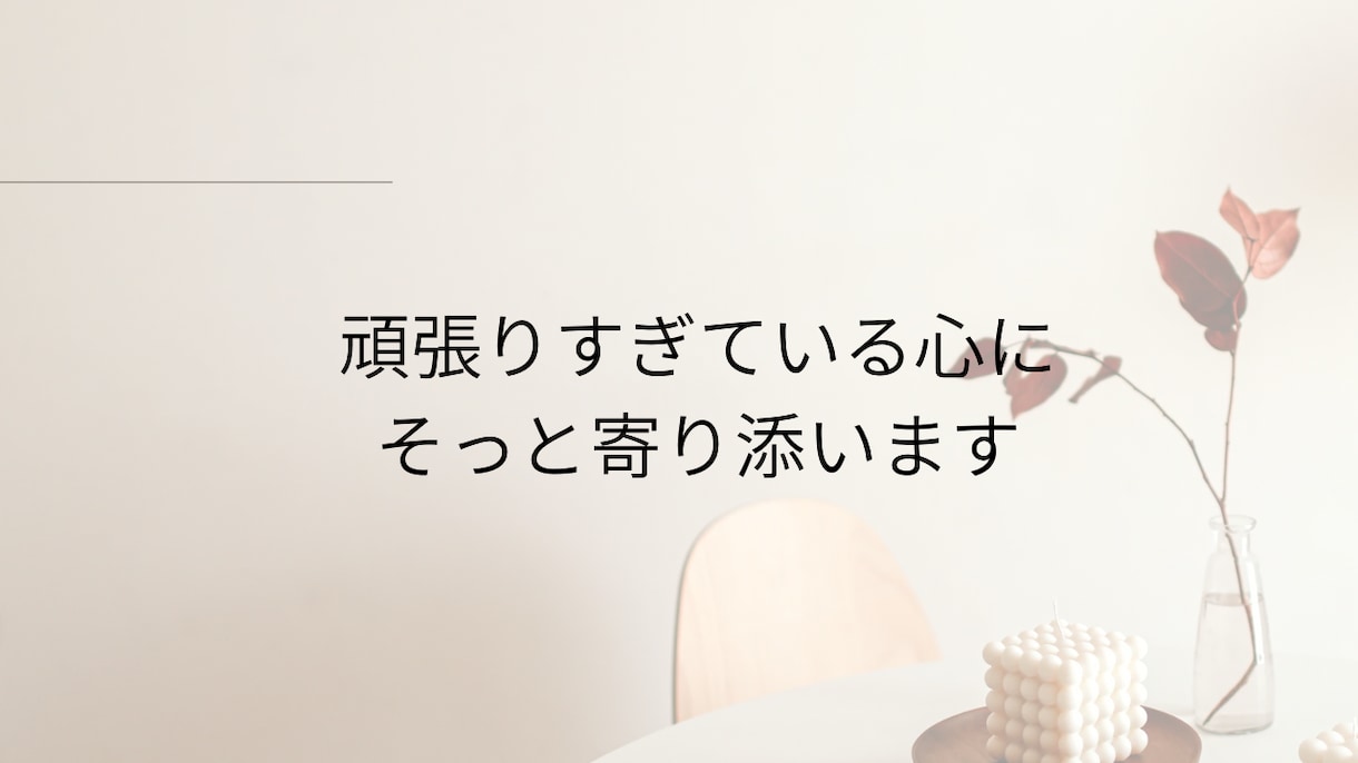 あなたの心に寄り添います 自分を責めてしまうあなたの心に、そっと寄り添います イメージ1