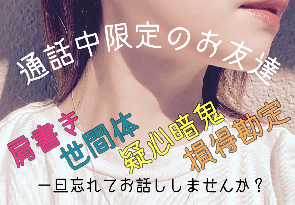 通話中限定であなたの友人になります 赤の他人だから話せる本音、あると思うんです。 イメージ1