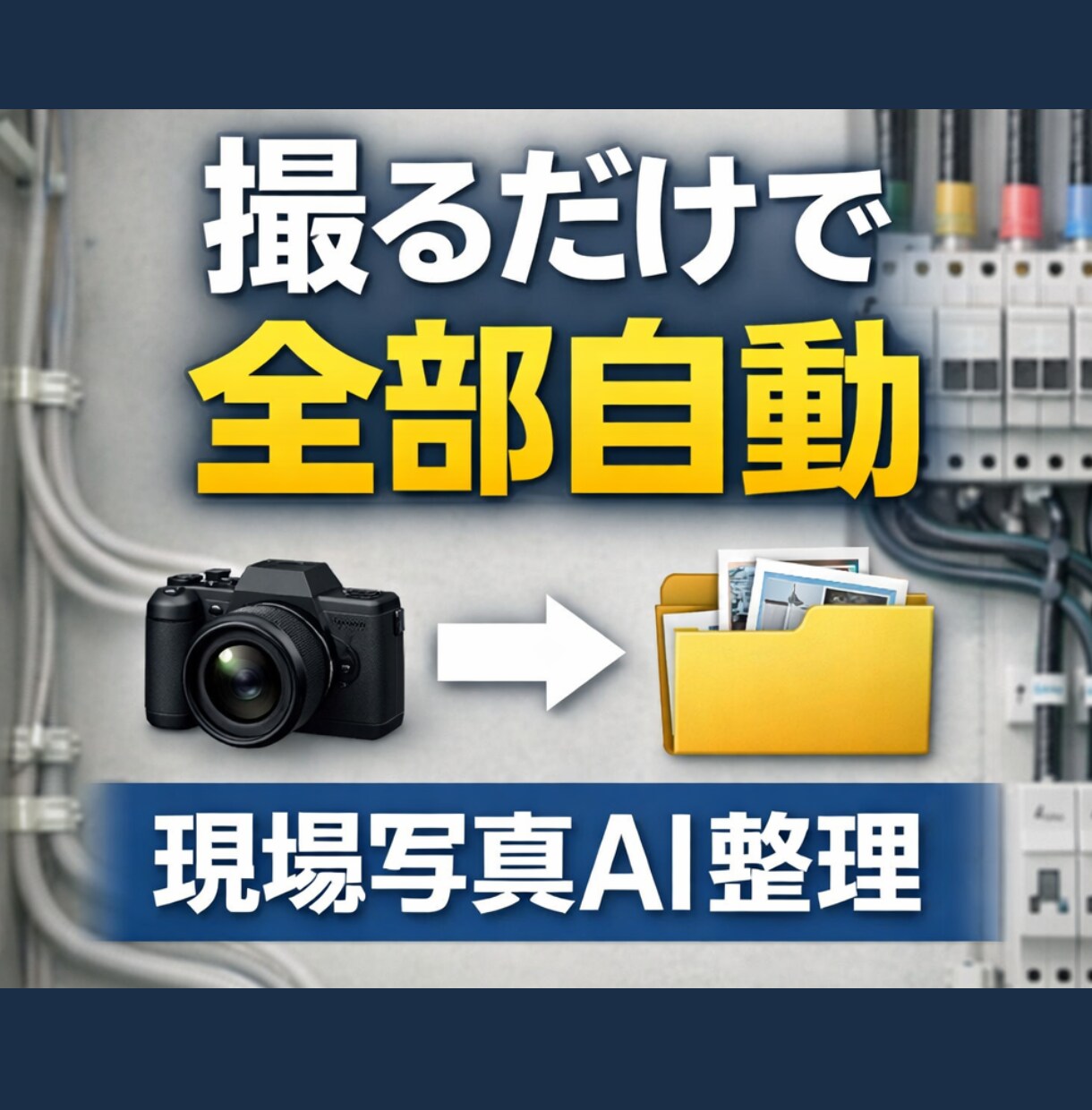 写真整理0分！スマホで撮るだけ！自動仕分けします 現役電気工事士が開発｜LINE送信も不要・完全自動化 イメージ1