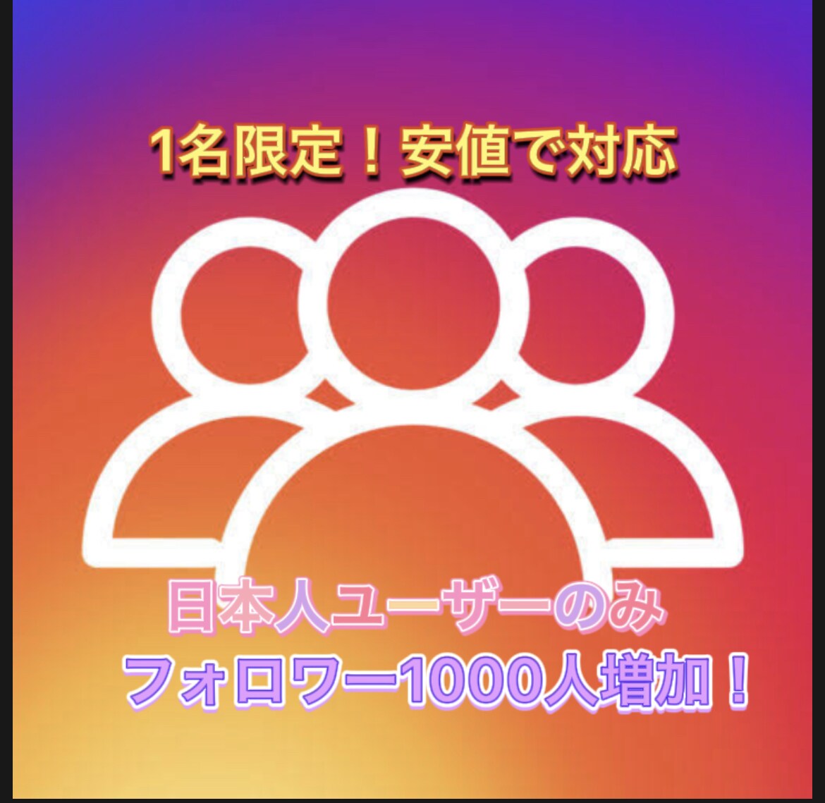 1名限定！！インスタアカウント1000人増やします 現役JKが本気でインスタフォロワー増やしてみせます！ イメージ1