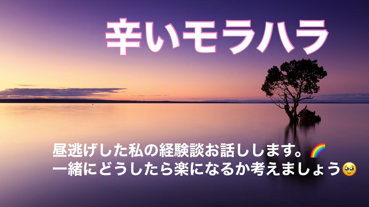 モラハラ夫から昼逃げした私がお話し聞きます あなた様がどうすれば少しでも楽になるか一緒に考えましょう イメージ1