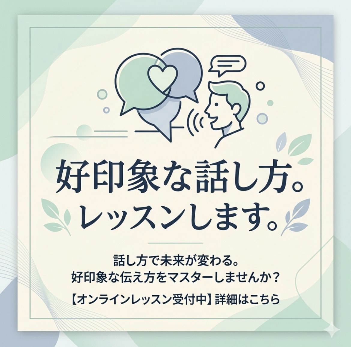 霊視で個性を生かしたポジティブ話し方レッスンします あなたに合った自己表現、自分軸、教えます（恋愛や仕事等全般） イメージ1