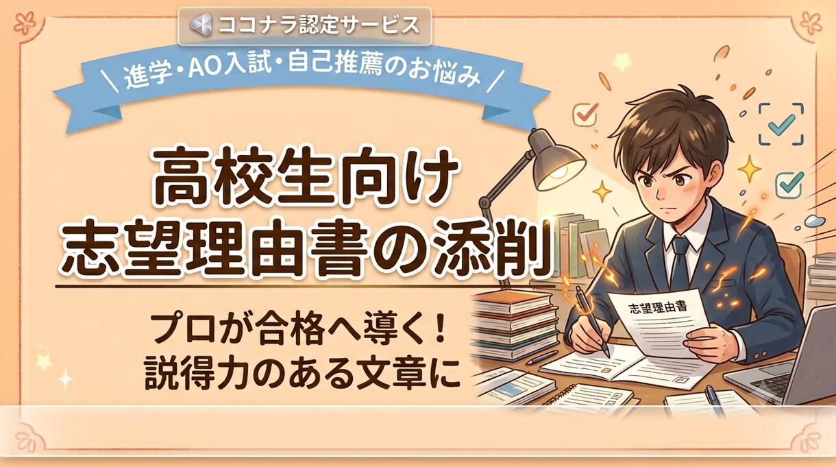 現役高校教員が合格へ導く志望理由書の添削を承ります 現役国語科教員がアドバイス！説得力ある志望理由書へ イメージ1