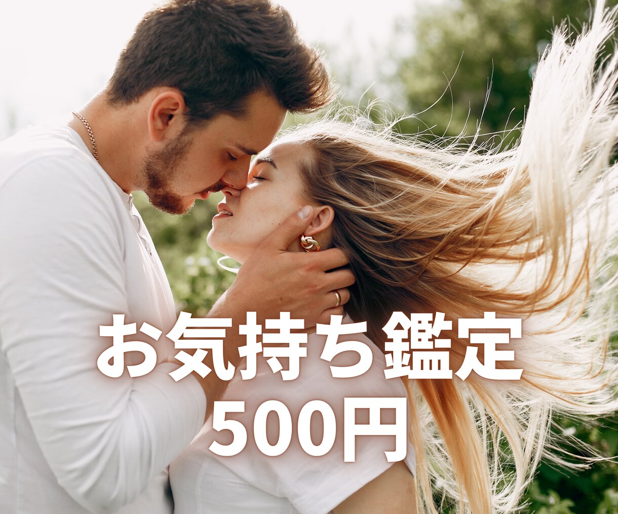 8月限定お試し｜ワンコインで占います 復縁・片思い｜お相手の気になる本音お伝えします イメージ1