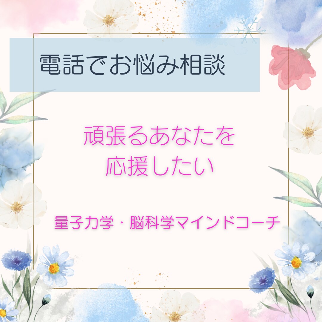 量子力学・脳科学で幸せマインドコーチングします 頑張る女性の幸せマインド作り／話し相手/お悩み相談歴20年 イメージ1