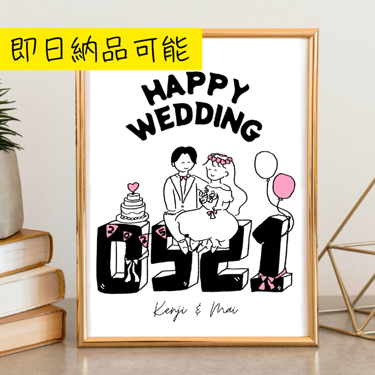 日付と一緒に描く記念日イラストお作りします 【即日可】インテリアにもぴったりな、シンプルおしゃれイラスト イメージ1