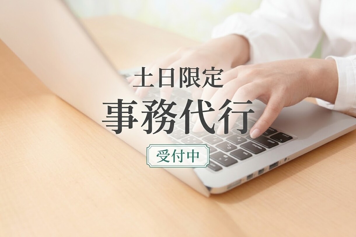 土日祝も対応！事務作業・データ入力など代行します 平日の業務に集中したい方へ！週末の間に事務作業を終わらせます イメージ1
