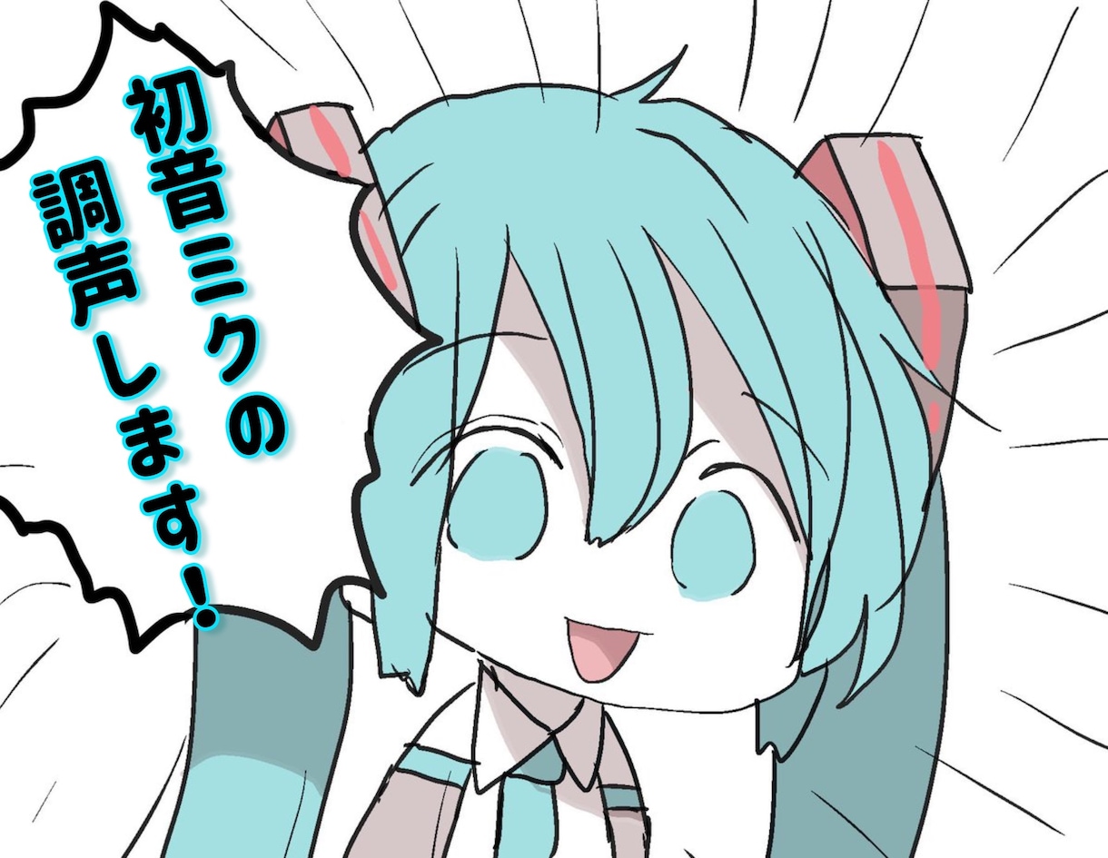 格安で！■□■初音ミクの調声します ■□■可愛く明るい曲から、ダークだったり悲しい曲まで！ イメージ1