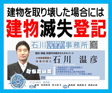 建物の取壊しや焼失による、建物滅失登記代行致します 登記申請のプロが、スピーディー＆低価格でお手伝い致します！ イメージ1