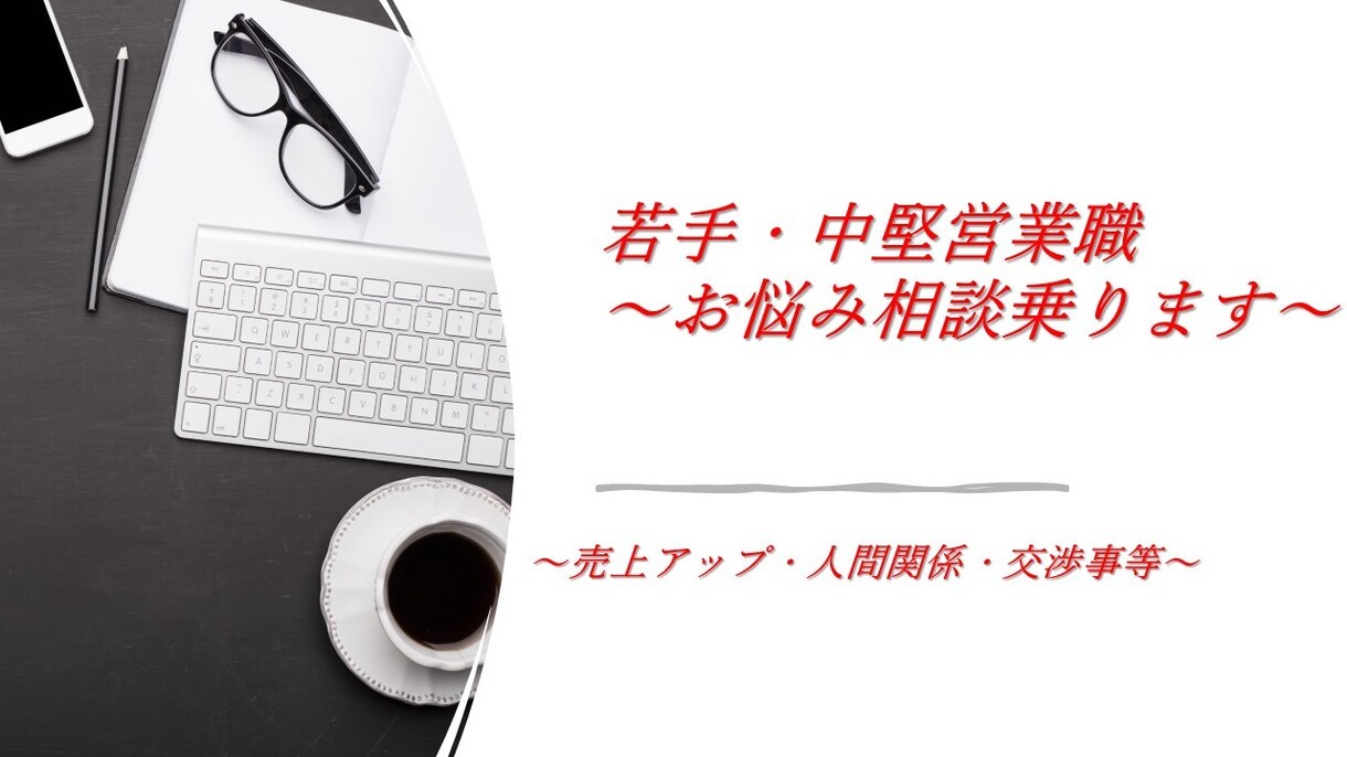 初心者～中級者営業職必見☆お悩みご相談乗ります ☆聞き上手ならでは『真剣に』お悩みご相談します☆ イメージ1