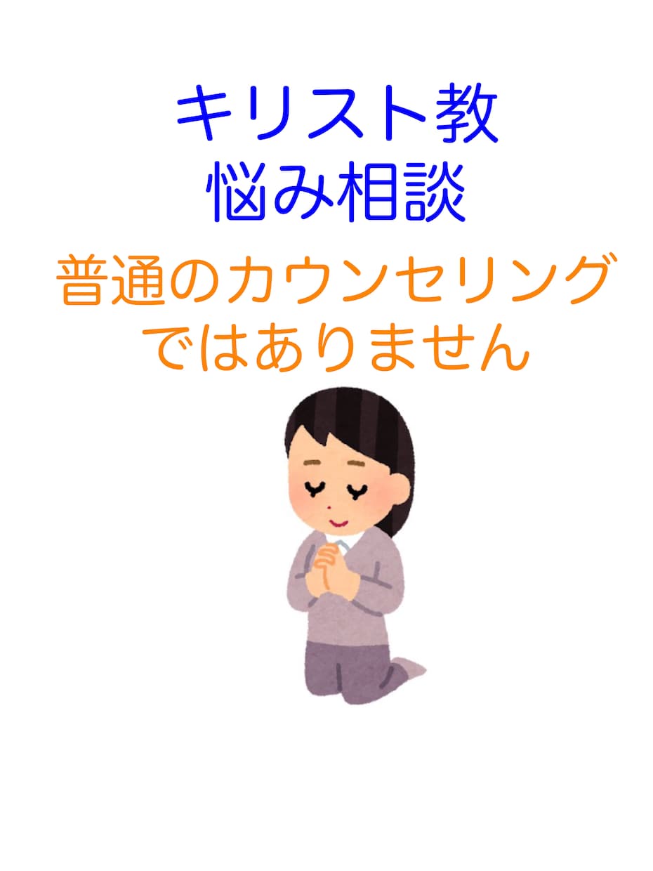 教会が辛い。お話しお聞き致します 主イエス様は1人も滅ぶことを望まれません。 イメージ1