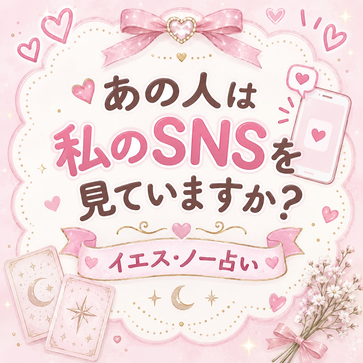 あの人はあなたのSNSを見ているか占います あの人はあなたのSNSを見ている？イエスかノー占い イメージ1