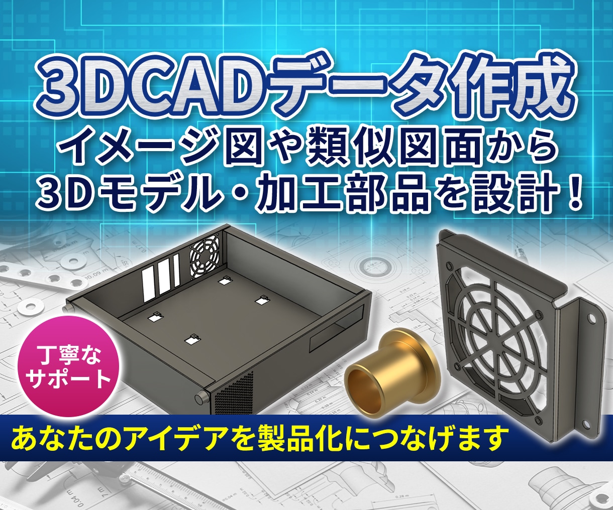 💬ココナラ｜製品化をサポート！3DCADでアイデアを形にします   メカノ太郎＠3D‐CADモデリング  
                5.0
  …