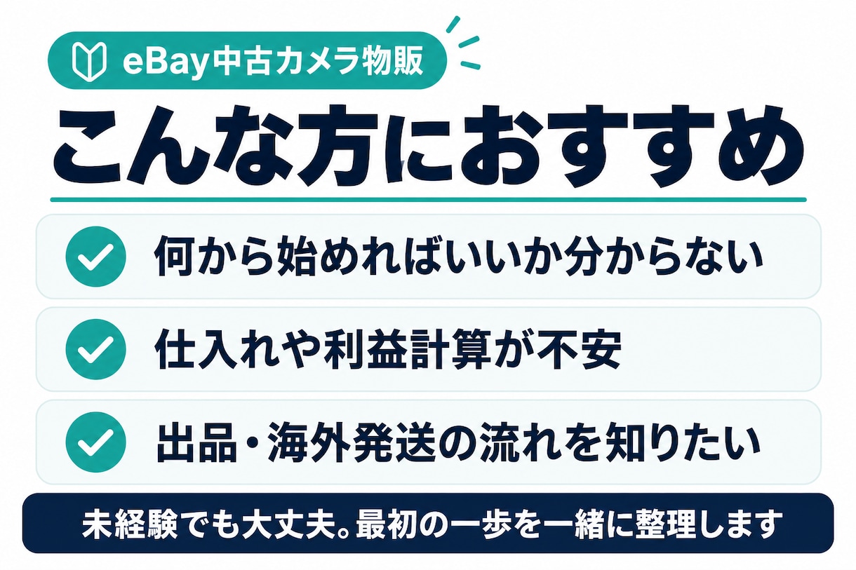 初心者向けにeBayカメラ物販の始め方を教えます 現役セラーが仕入れ・出品・発送の疑問に実体験をもとに回答 イメージ2