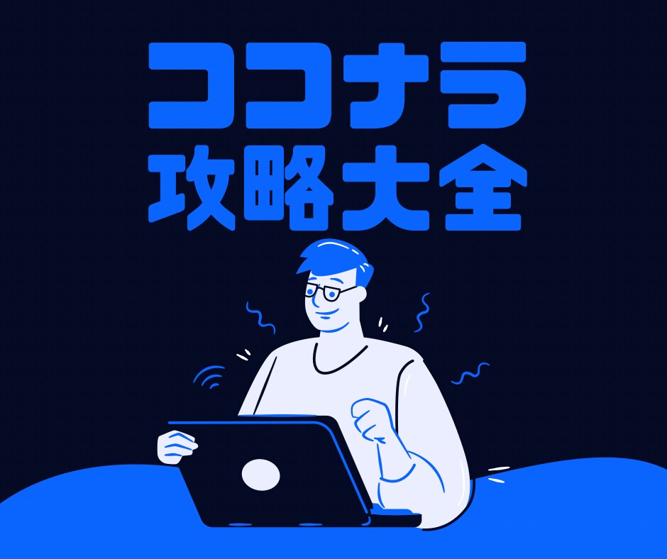 ココナラ初心者が稼ぐために実践すべきことを教えます 〜月五万円を稼ぐために実践していることを全公開〜 イメージ1