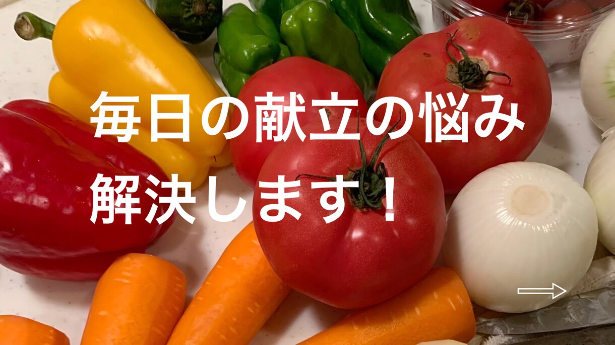 毎日の献立の悩みをプロが解決します プロ直伝のレパートリーを大幅に増やす秘訣で、毎日を楽にしよう イメージ1