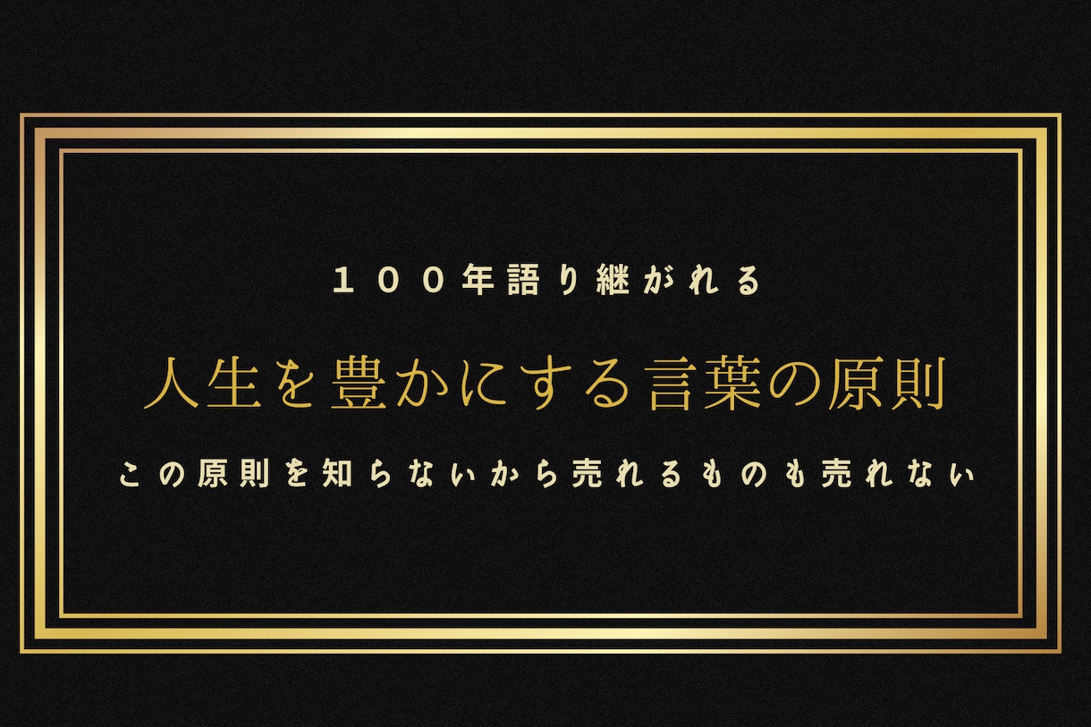 売れる言葉の原則教えます 100年使われる売れる言葉の原則 イメージ1