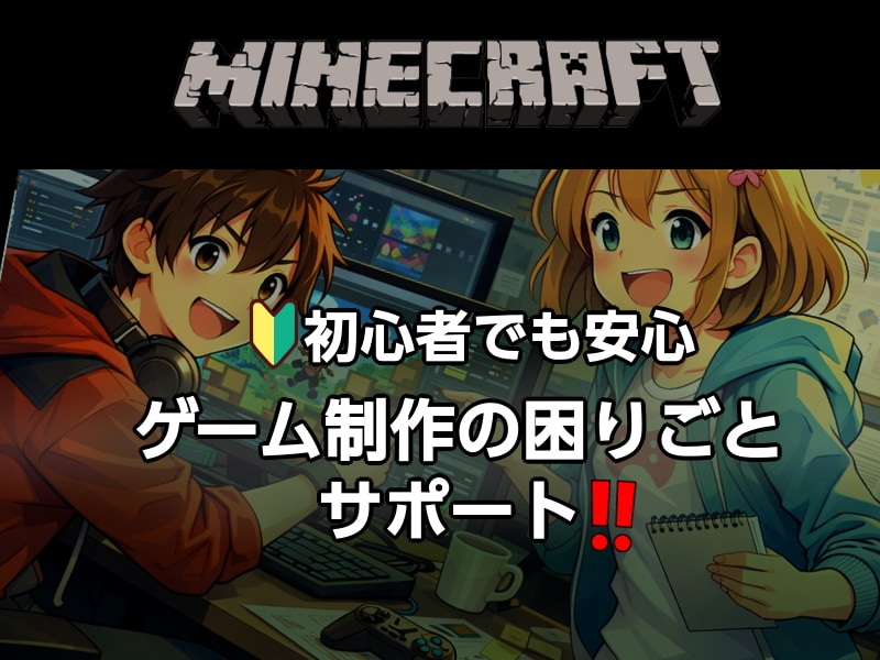 Minecraft Javaの困りごと解決します サーバー制作/MOD導入など1回~60分、解決まで延長OK! イメージ1
