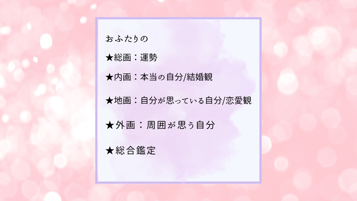 姓名判断で二人の相性度と相手の価値観を鑑定します 相手の本質を知っての対策と結婚後の運勢の変化をお伝えします イメージ4