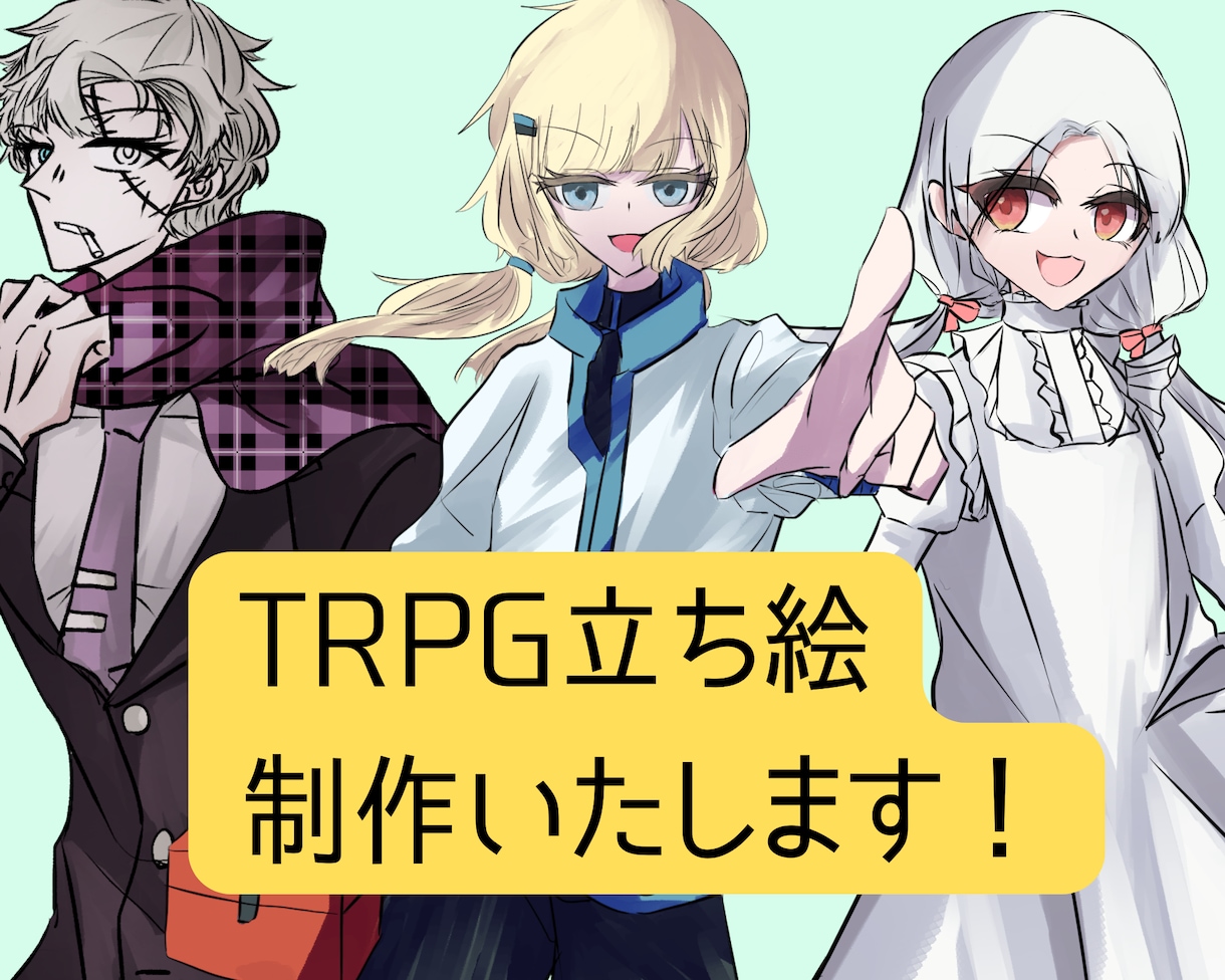 TRPGの立ち絵描きます 最短1~3日で納品可能! 全身もバストアップも対応します! イメージ1