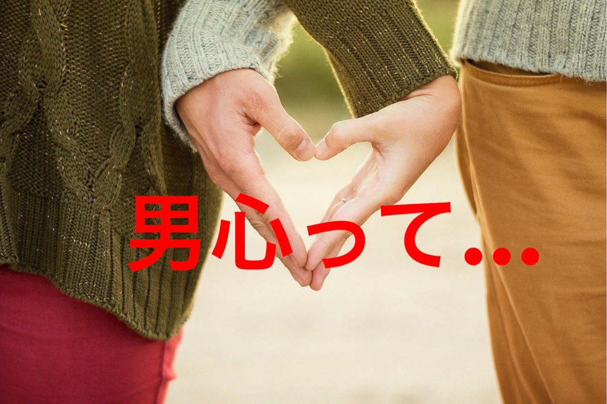 ぶっちゃけ…男はどう思ってるの？に答えます 容姿、美容、性、コミュニケーション…男のものさし教えます イメージ1