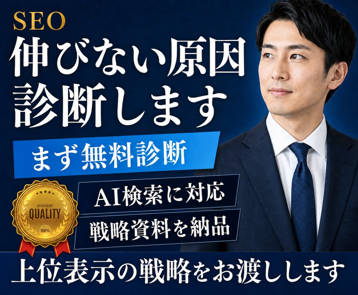 SEO無料診断と対策提案｜上位表示の戦略を渡します 検索順位が伸びない原因を診断！AI検索対応の戦略も納品 イメージ1