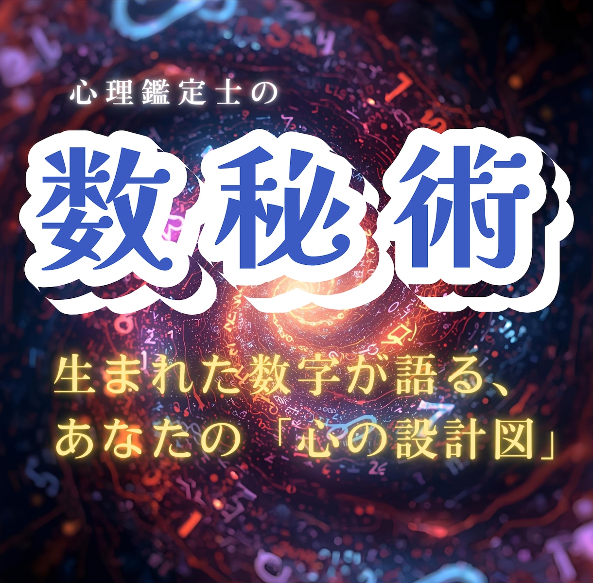 心理数秘術鑑定であなたのトリセツが分かります 生まれた数字が語る、あなたの「心の設計図」 イメージ1