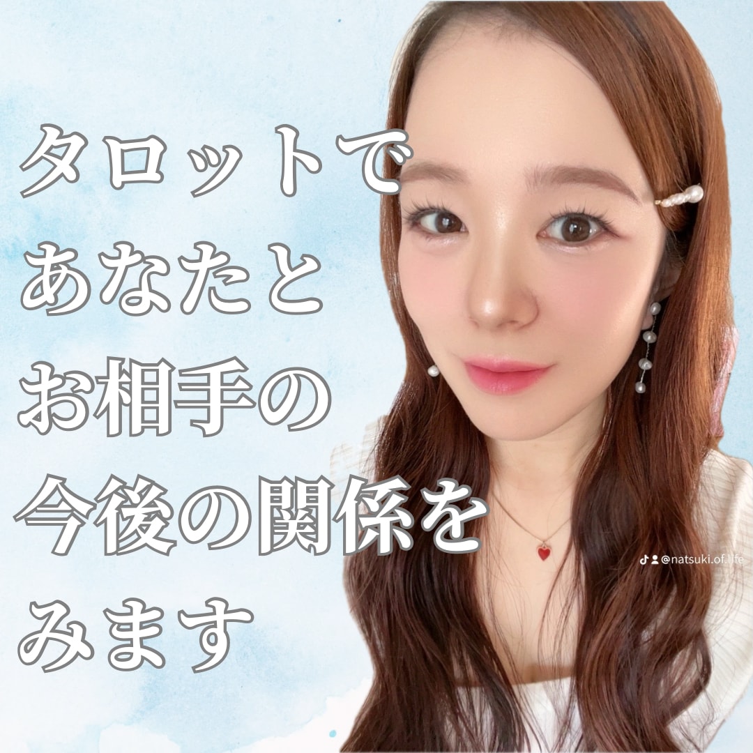 タロットであなたとお相手の今後の未来をみます タロットと霊感霊視で今後の関係についてお伝えします イメージ1