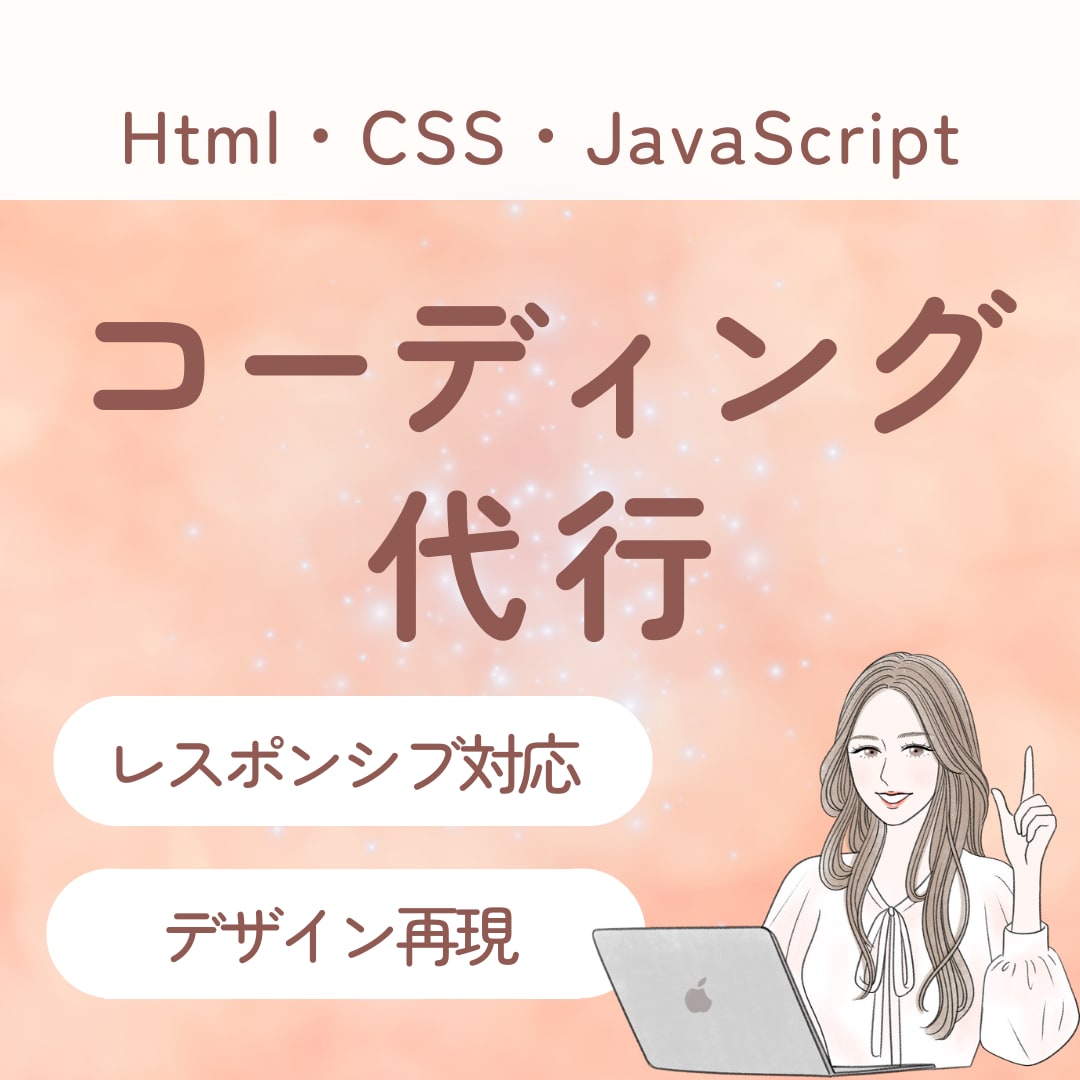Webサイト/LPのコーディング作業を代行します レスポンシブ対応可能！あなたのデザイン大切に丁寧に再現します イメージ1