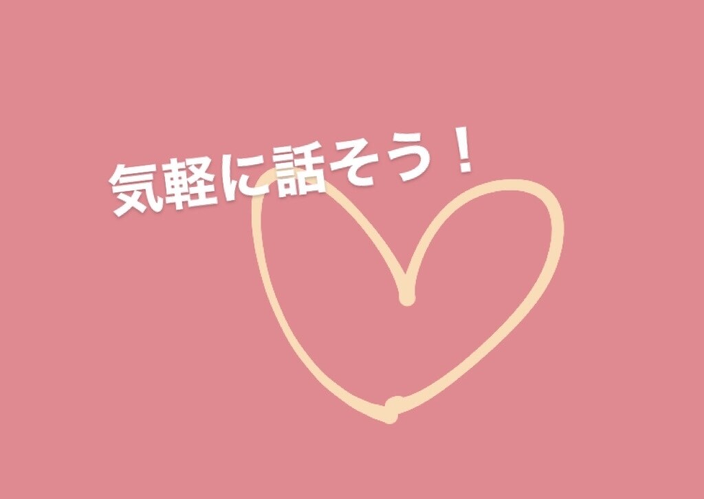 友達感覚☆どんな話でも聞いちゃいます もやもやしてる人！とにかく暇な人も！話すだけで楽になれます♪ イメージ5