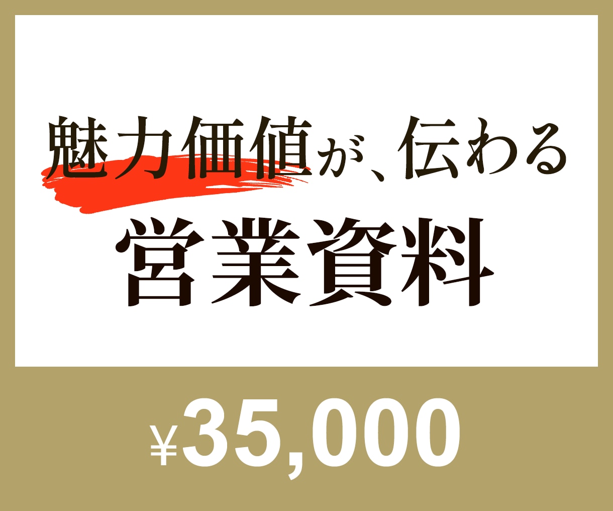11 │営業資料│FC・パートナー資料制作します >>「何を伝えればいい？」そんな方へ イメージ1