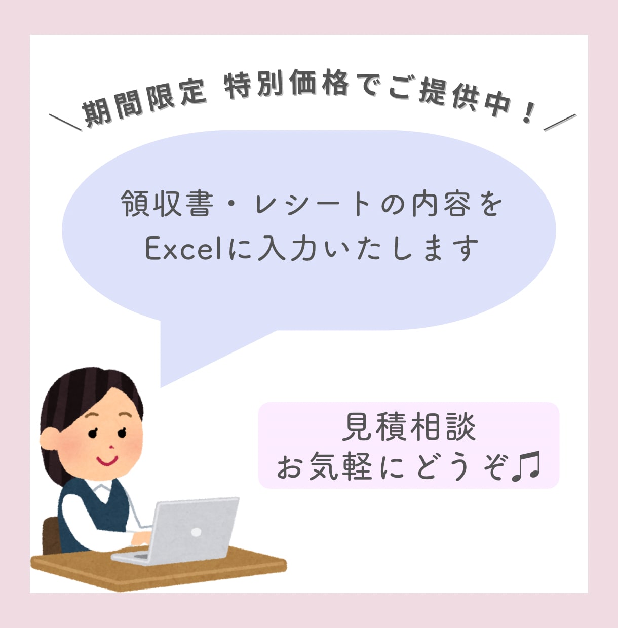領収書・レシートをExcelに入力いたします 税理士事務所勤務経験あり＆現役経理事務員にお任せ下さい！ イメージ1