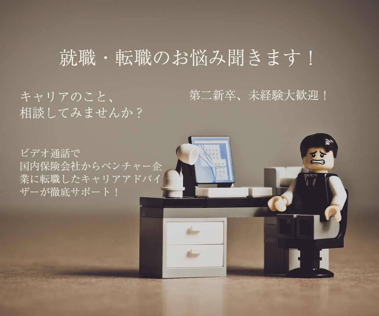 20代30代の方へ、後悔しないキャリアを考えます ベンチャー企業採用担当者を経験したアドバイザーがサポート！ イメージ1
