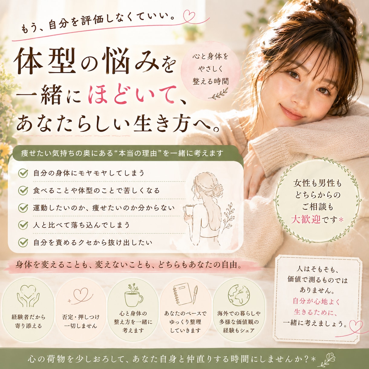 体型が嫌い、自己否定してしまう気持ちに寄り添います 痩せたら好きになれる？」身体と心の本音を一緒に見つけます イメージ1